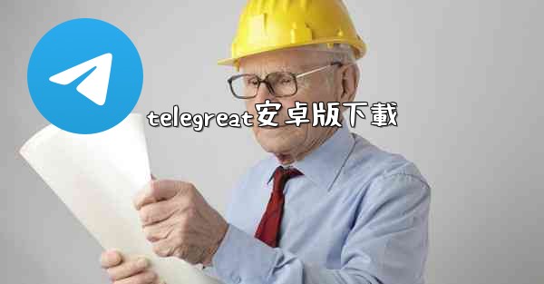 telegreat安卓版下載