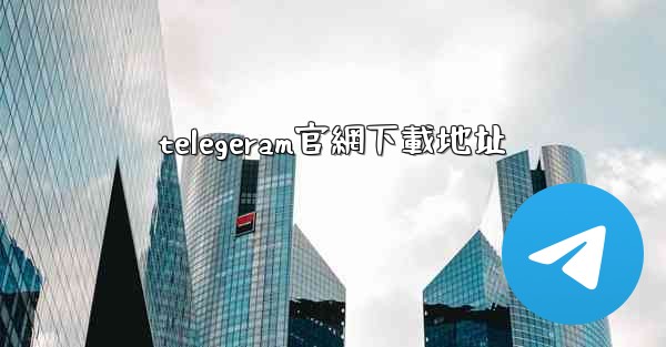 telegeram官網下載地址