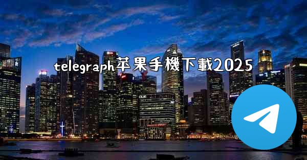 telegraph苹果手機下載2025