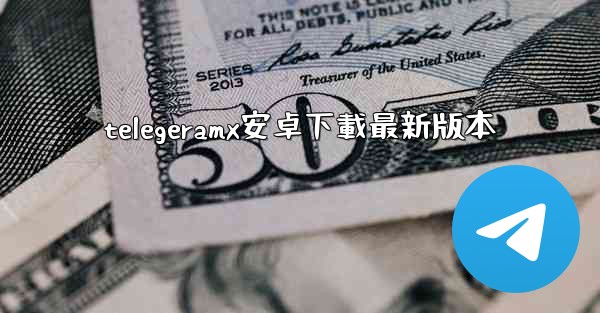 telegeramx安卓下載最新版本