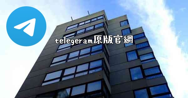 telegeram原版官網
