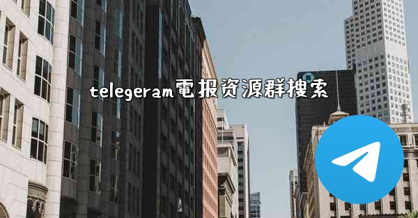 telegeram電报资源群搜索