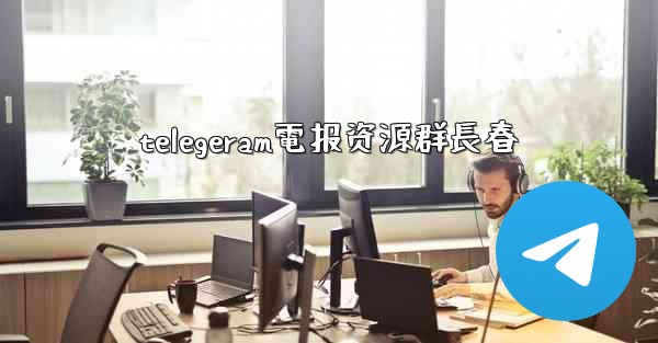 telegeram電报资源群長春