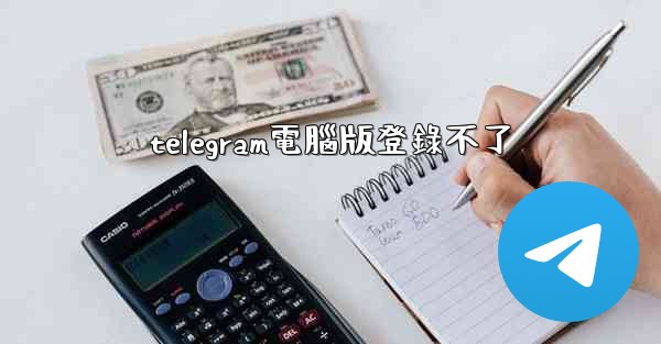 telegram電腦版登錄不了