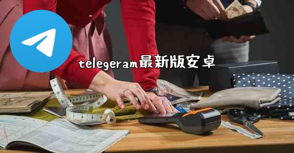 telegeram最新版安卓