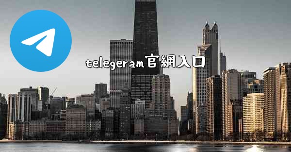 telegeram官網入口