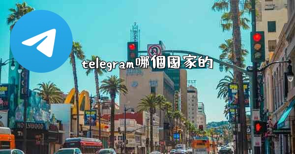 telegram哪個國家的