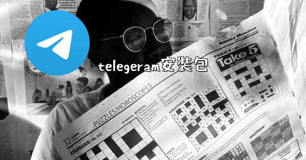 telegeram安裝包