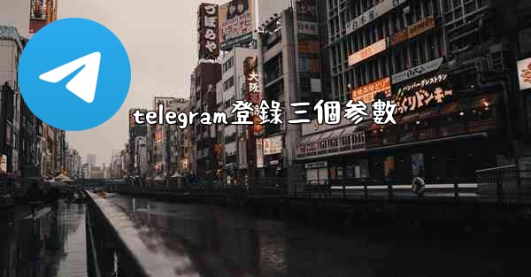 telegram登錄三個参數