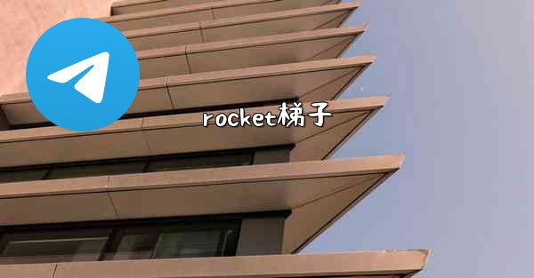 rocket梯子
