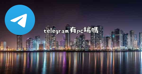 telegram有pc端嗎