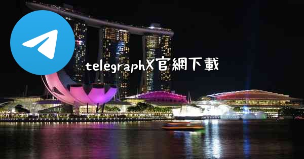 telegraphX官網下載