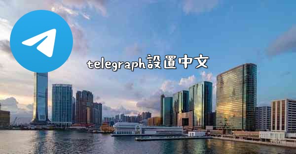 telegraph設置中文