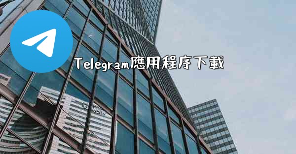 Telegram應用程序下載