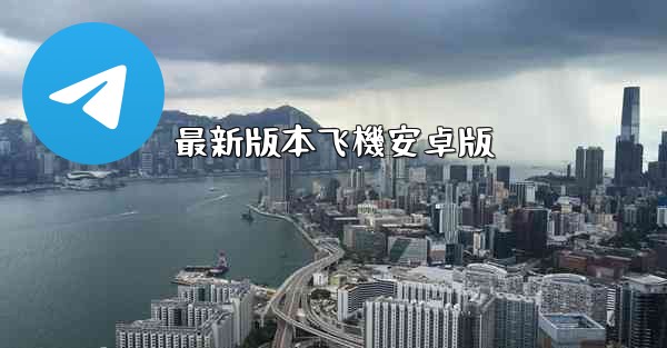最新版本飞機安卓版