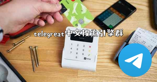 telegreat中文搜索引擎群