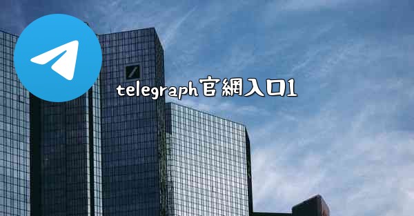 telegraph官網入口1
