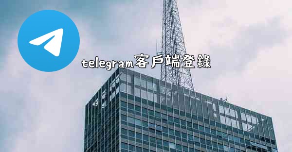 telegram客戶端登錄
