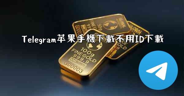 Telegram苹果手機下載不用ID下載