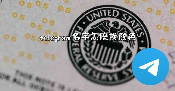 telegram名字怎麼换颜色