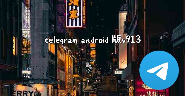 telegram android 版v913