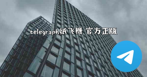 telegraph纸飞機 官方正版