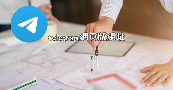 telegram網页版網址