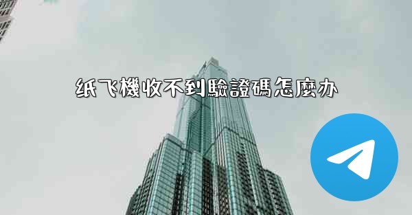 纸飞機收不到驗證碼怎麼办