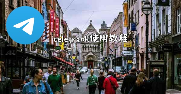telegraph使用教程