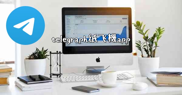 telegraph纸飞機app