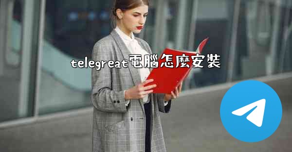 telegreat電腦怎麼安裝