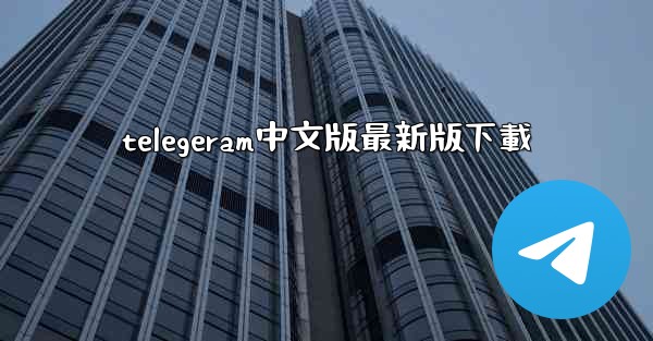 telegeram中文版最新版下載