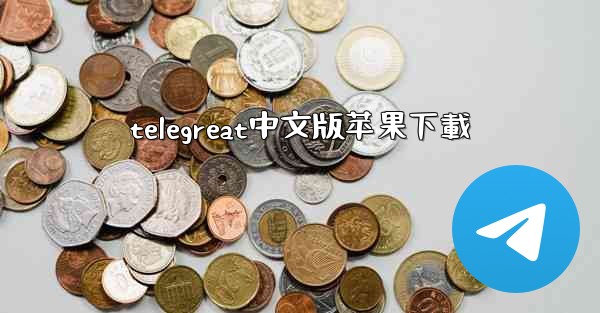 telegreat中文版苹果下載