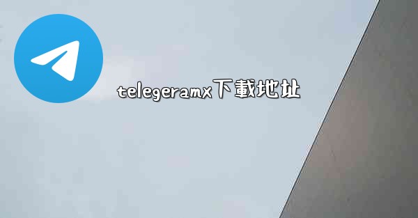 telegeramx下載地址