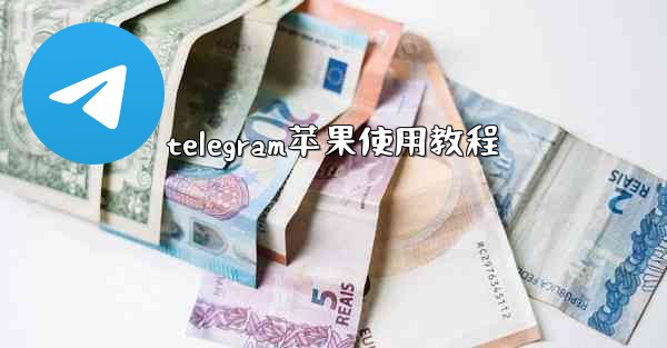 telegram苹果使用教程