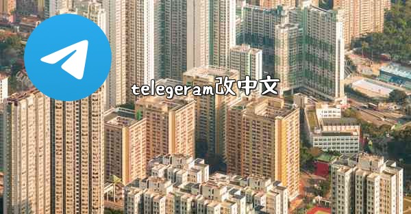 telegeram改中文