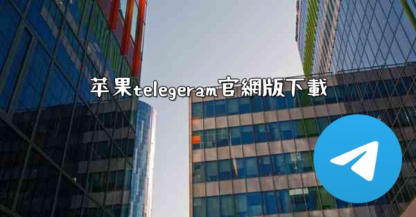 苹果telegeram官網版下載