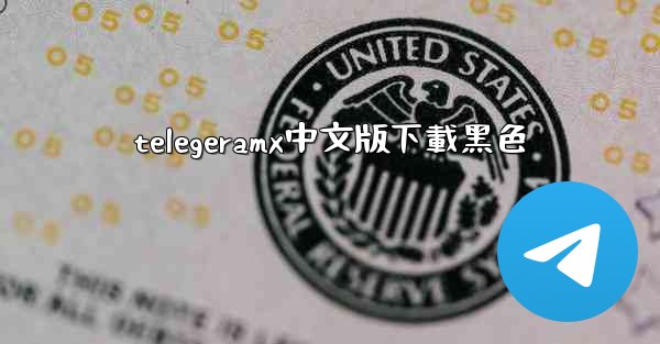 telegeramx中文版下載黑色