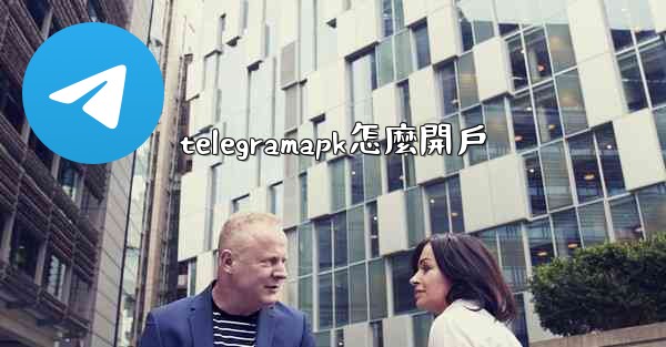 telegramapk怎麼開戶
