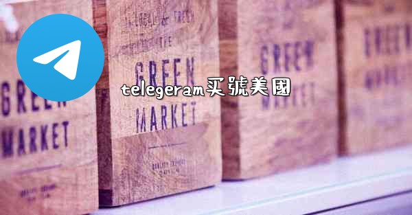 telegeram买號美國