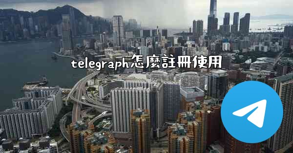 telegraph怎麼註冊使用