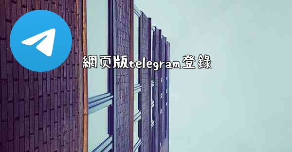 網页版telegram登錄