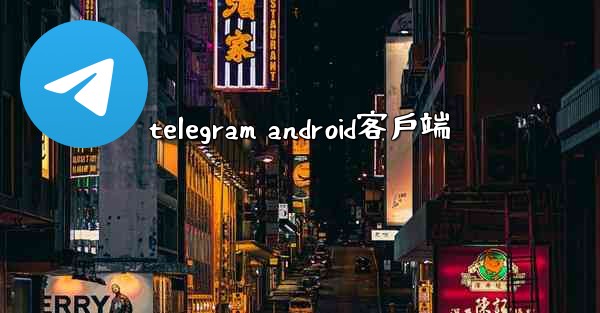 telegram android客戶端