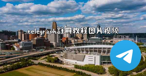 telegraph註冊教程图片视频