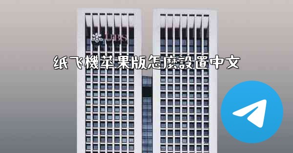 纸飞機苹果版怎麼設置中文