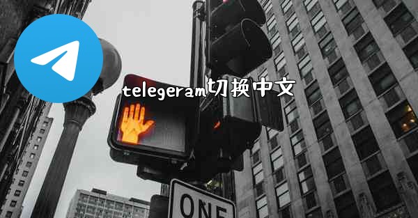 telegeram切换中文