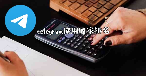 telegram使用國家排名