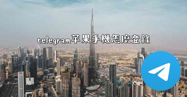 telegram苹果手機怎麼登錄