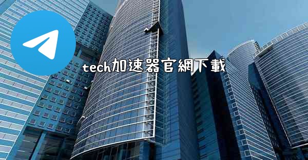 tech加速器官網下載