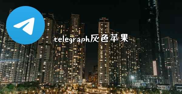 telegraph灰色苹果